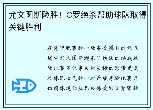 尤文图斯险胜！C罗绝杀帮助球队取得关键胜利