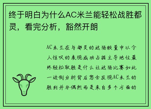 终于明白为什么AC米兰能轻松战胜都灵，看完分析，豁然开朗