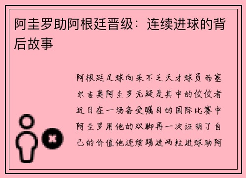 阿圭罗助阿根廷晋级：连续进球的背后故事