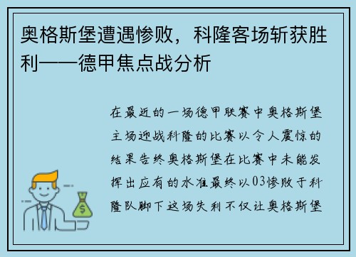 奥格斯堡遭遇惨败，科隆客场斩获胜利——德甲焦点战分析