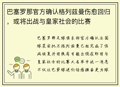 巴塞罗那官方确认格列兹曼伤愈回归，或将出战与皇家社会的比赛