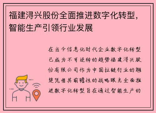 福建浔兴股份全面推进数字化转型，智能生产引领行业发展