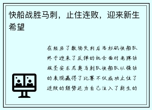 快船战胜马刺，止住连败，迎来新生希望