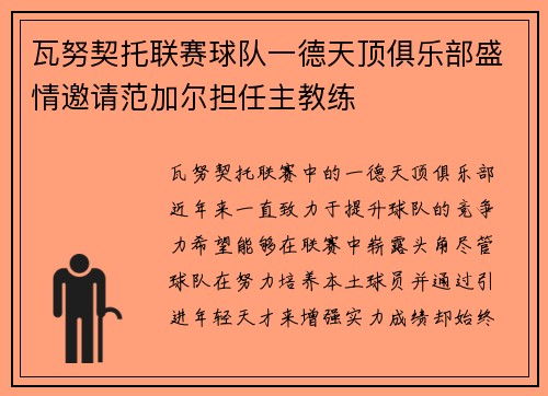 瓦努契托联赛球队一德天顶俱乐部盛情邀请范加尔担任主教练
