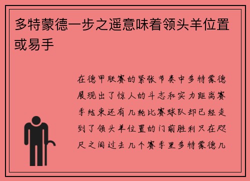 多特蒙德一步之遥意味着领头羊位置或易手