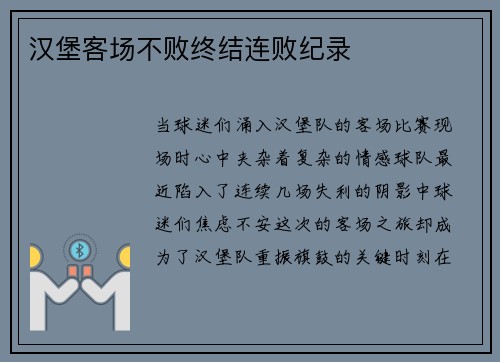 汉堡客场不败终结连败纪录