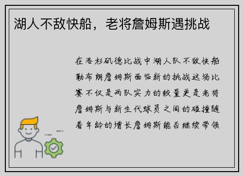 湖人不敌快船，老将詹姆斯遇挑战