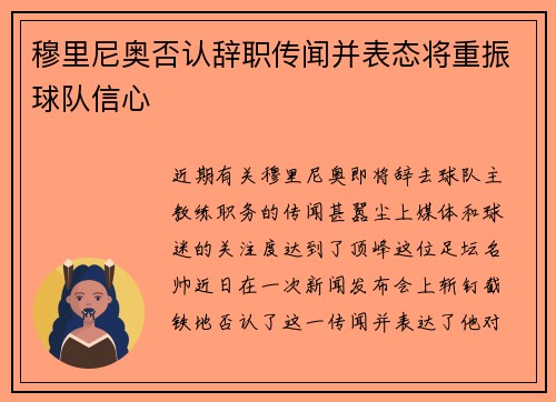穆里尼奥否认辞职传闻并表态将重振球队信心