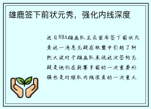 雄鹿签下前状元秀，强化内线深度