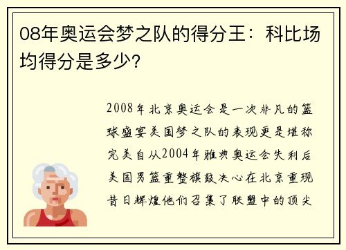 08年奥运会梦之队的得分王：科比场均得分是多少？
