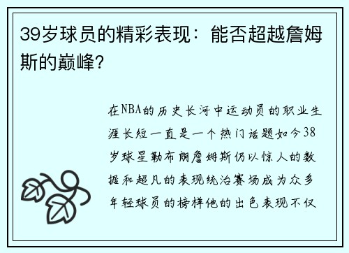 39岁球员的精彩表现：能否超越詹姆斯的巅峰？
