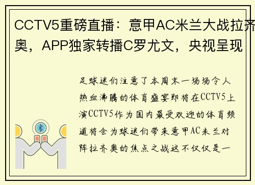 CCTV5重磅直播：意甲AC米兰大战拉齐奥，APP独家转播C罗尤文，央视呈现国乒精彩对决！