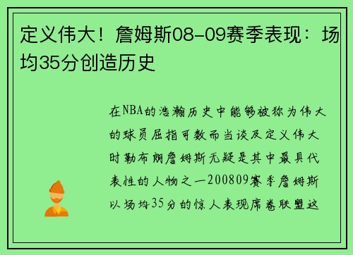 定义伟大！詹姆斯08-09赛季表现：场均35分创造历史