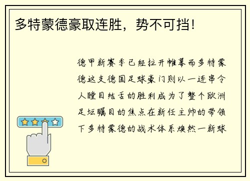 多特蒙德豪取连胜，势不可挡！