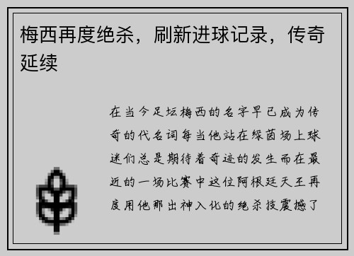 梅西再度绝杀，刷新进球记录，传奇延续