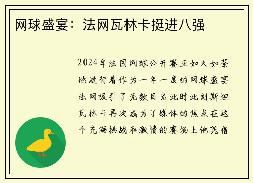网球盛宴：法网瓦林卡挺进八强