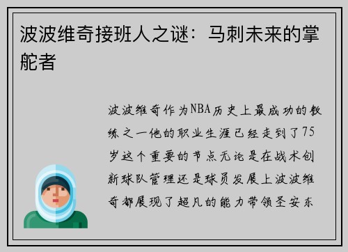 波波维奇接班人之谜：马刺未来的掌舵者