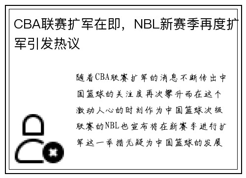 CBA联赛扩军在即，NBL新赛季再度扩军引发热议