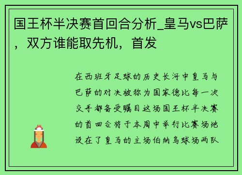 国王杯半决赛首回合分析_皇马vs巴萨，双方谁能取先机，首发