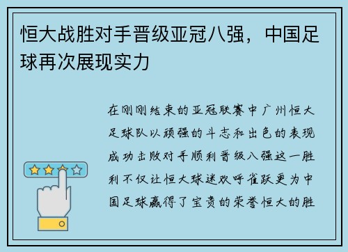 恒大战胜对手晋级亚冠八强，中国足球再次展现实力