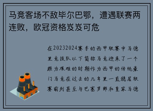 马竞客场不敌毕尔巴鄂，遭遇联赛两连败，欧冠资格岌岌可危