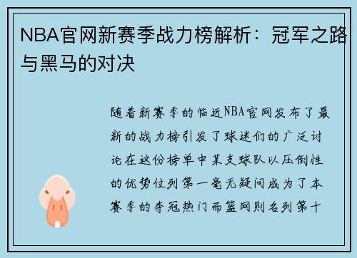 NBA官网新赛季战力榜解析：冠军之路与黑马的对决