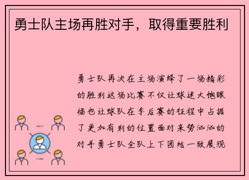勇士队主场再胜对手，取得重要胜利