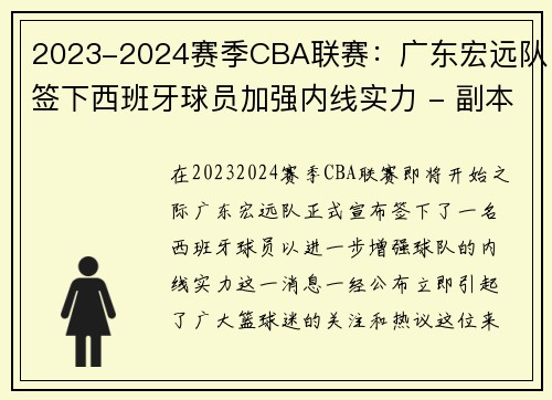2023-2024赛季CBA联赛：广东宏远队签下西班牙球员加强内线实力 - 副本