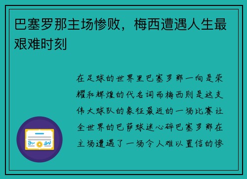 巴塞罗那主场惨败，梅西遭遇人生最艰难时刻