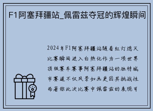 F1阿塞拜疆站_佩雷兹夺冠的辉煌瞬间