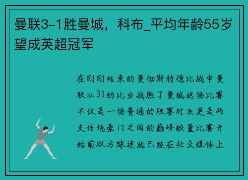 曼联3-1胜曼城，科布_平均年龄55岁望成英超冠军