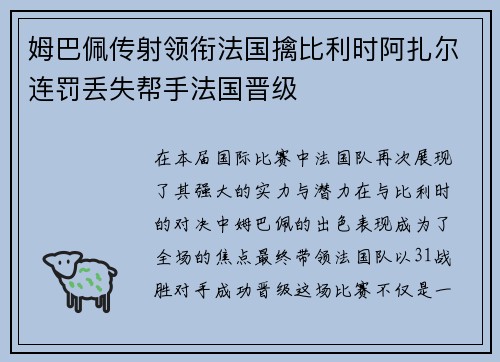 姆巴佩传射领衔法国擒比利时阿扎尔连罚丢失帮手法国晋级