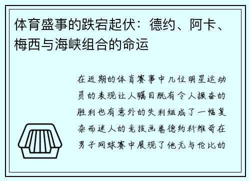 体育盛事的跌宕起伏：德约、阿卡、梅西与海峡组合的命运