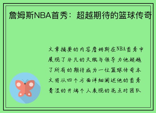 詹姆斯NBA首秀：超越期待的篮球传奇