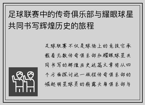 足球联赛中的传奇俱乐部与耀眼球星共同书写辉煌历史的旅程