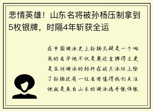 悲情英雄！山东名将被孙杨压制拿到5枚银牌，时隔4年斩获全运