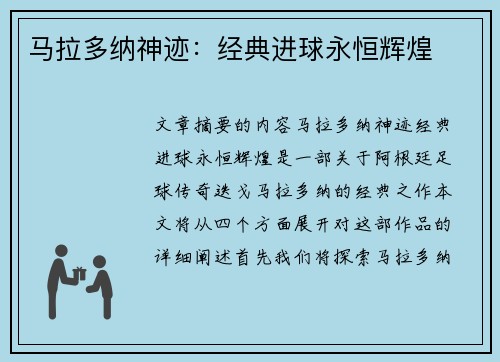 马拉多纳神迹：经典进球永恒辉煌