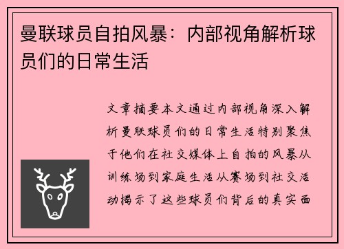 曼联球员自拍风暴：内部视角解析球员们的日常生活