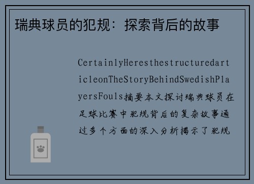 瑞典球员的犯规：探索背后的故事