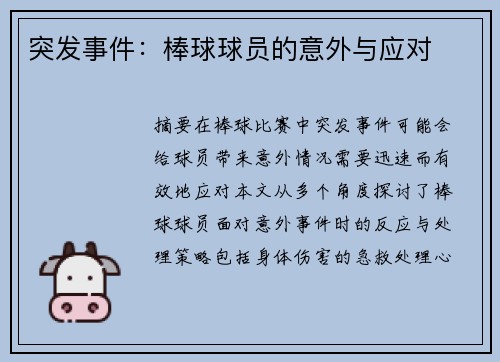 突发事件：棒球球员的意外与应对