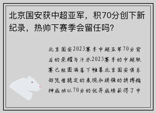 北京国安获中超亚军，积70分创下新纪录，热帅下赛季会留任吗？