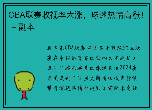 CBA联赛收视率大涨，球迷热情高涨！ - 副本