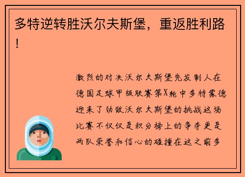 多特逆转胜沃尔夫斯堡，重返胜利路！