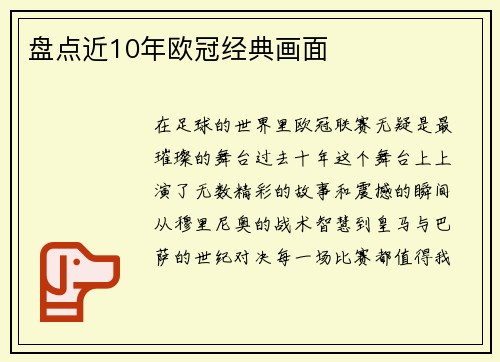 盘点近10年欧冠经典画面