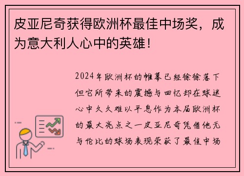 皮亚尼奇获得欧洲杯最佳中场奖，成为意大利人心中的英雄！