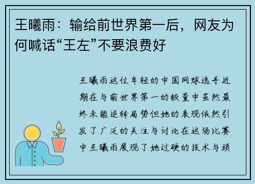 王曦雨：输给前世界第一后，网友为何喊话“王左”不要浪费好