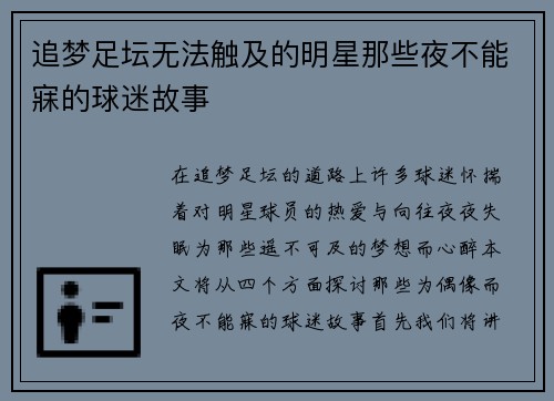 追梦足坛无法触及的明星那些夜不能寐的球迷故事