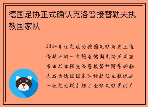 德国足协正式确认克洛普接替勒夫执教国家队