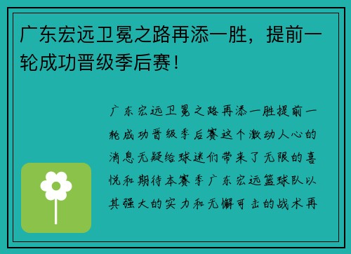 广东宏远卫冕之路再添一胜，提前一轮成功晋级季后赛！