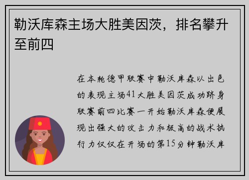 勒沃库森主场大胜美因茨，排名攀升至前四